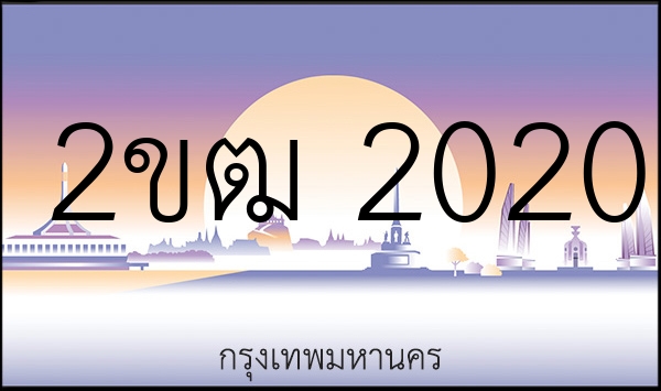 2ขฒ 2020